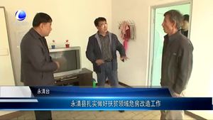永清縣扎實做好扶貧領(lǐng)域危房改造工作