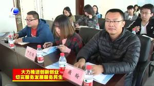 “雙創(chuàng)”活動周舉辦科技創(chuàng)新政策宣講會