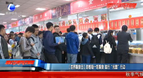 【世界糧食日】珍惜每一粒糧食 踐行“光盤”行動