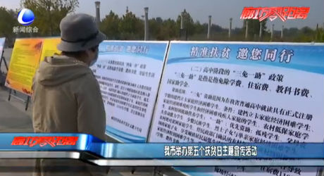 我市舉辦第五個扶貧日主題宣傳活動