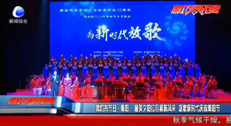 我們的節(jié)日·重陽：最美夕陽紅盡展新風采 謳歌新時代慶祝重陽節(jié)