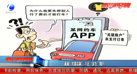 滴滴“關(guān)聯(lián)機制” 不應(yīng)“誤傷”用戶