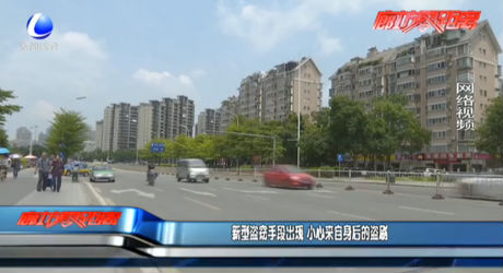 新型盜竊手段出現(xiàn) 小心來自身后的盜賊