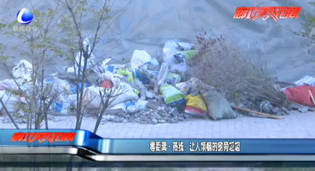 零距離·熱線：讓人煩惱的窗旁垃圾