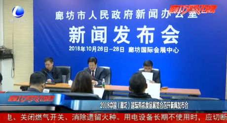 2018中國（廊坊）國際有機(jī)食品展覽會召開新聞發(fā)布會