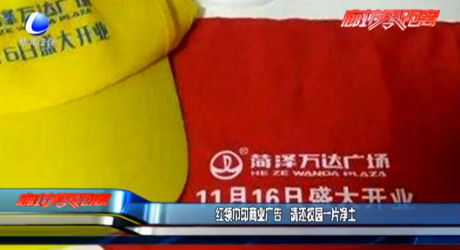 紅領(lǐng)巾印商業(yè)廣告 請還校園一片凈土