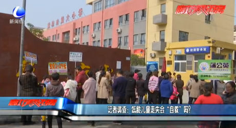 記者調(diào)查：低領(lǐng)兒童走失會“自救”嗎？