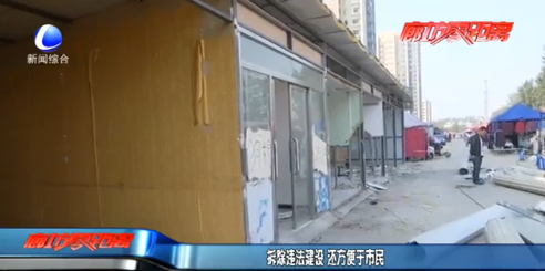 拆除違法建設 還方便于市民