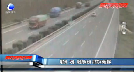 零距離·交通：高速駕車走神 刮擦他車驚險漂移