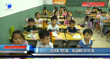 中小學現(xiàn)“有償互助” 別讓金錢毀了孩子的三觀