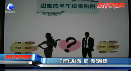 共享單車認購系詐騙 警方：涉及錢款要謹慎