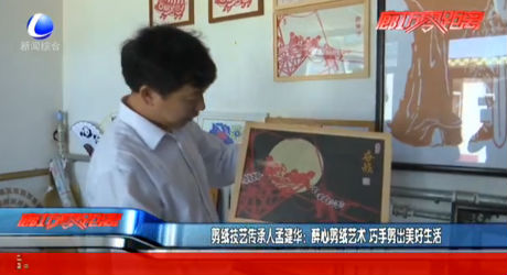 剪紙技藝傳承人孟建華：醉心剪紙藝術 巧手剪出美好生活