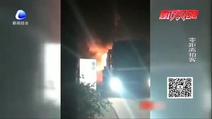 112國(guó)道大半掛車飛馳中突起大火