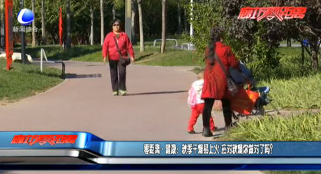 秋季干燥易上火 應(yīng)對(duì)秋燥你做對(duì)了嗎？