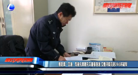 駕駛無(wú)牌摩托車肇事逃逸 交警尋蹤覓跡24小時(shí)破案