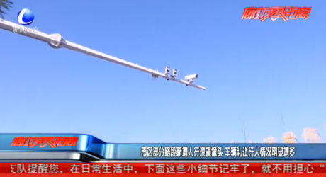市區(qū)部分路段新增人行道攝像頭 車輛禮讓行人情況明顯增多