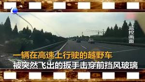 車輛遭遇“飛來的鐵扳手”襲擊 擋風玻璃碎裂
