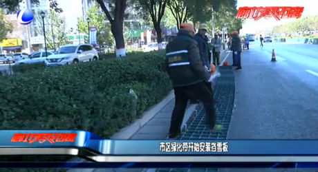 市區(qū)綠化帶開始安裝擋雪板