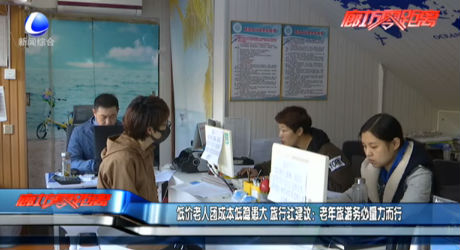 低價老人團成本低隱患大 旅行社建議：老年旅游務(wù)必量力而行