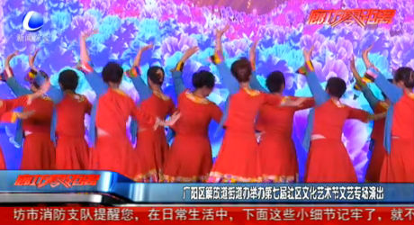 廣陽區(qū)解放道街道辦舉辦第七屆社區(qū)文化藝術(shù)節(jié)文藝專場演出