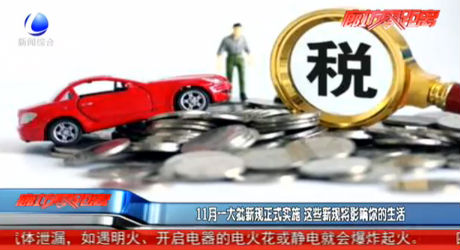 11月一大批新規(guī)正式實施 這些新規(guī)將影響你的生活