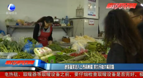 秋季蔬菜進(jìn)入上市高峰期 蔡家開始大幅回落