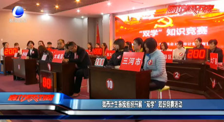 我市計生系統(tǒng)組織開展“雙學(xué)”知識競賽活動