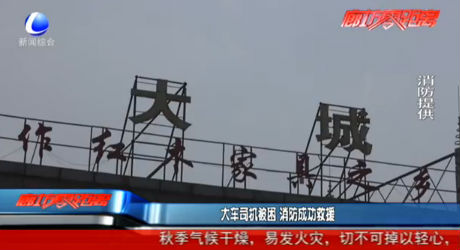 大車司機被困 消防成功救援