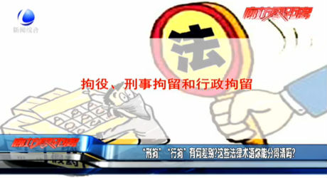 “刑拘”“行拘”有何差別？這些法律術(shù)語你能分得清嗎？