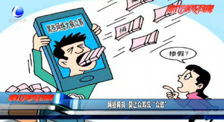 網(wǎng)絡(luò)募捐 莫讓眾籌成“眾愁”