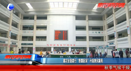 廊坊全面推行“智慧醫(yī)?！鄙壉忝穹?wù)