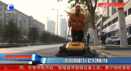 小型掃地機亮相廊坊街頭 助力環(huán)衛(wèi)精細化作業(yè)