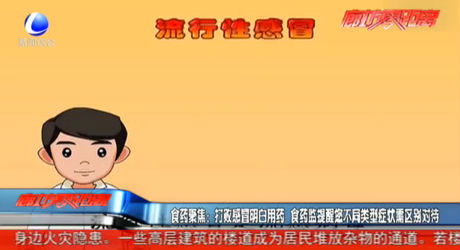 打敗感冒明白用藥 食藥監(jiān)提醒您不同類型癥狀需區(qū)別對待