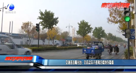 交通違法曝光臺：非機動車不按規(guī)定載貨存隱患