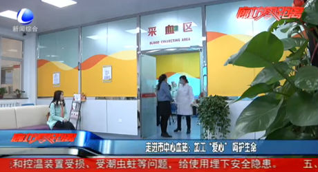 走進(jìn)市中心血站：加工“愛心” 呵護(hù)生命