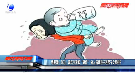 零距離·關(guān)注:晚年生活被“捆住” 老人到底該不該幫子女帶娃？