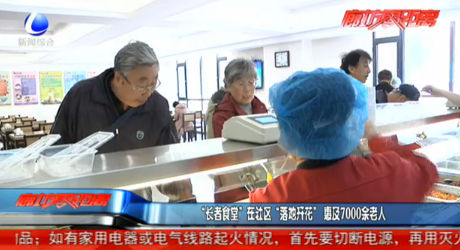 “長者食堂”在社區(qū)“落地開花”惠及7000余老人