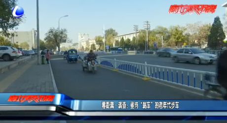 調(diào)查：亟待“剎車”的老年代步車