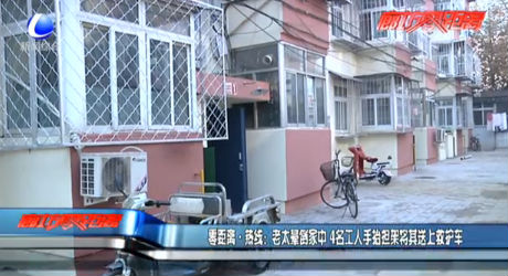 零距離·熱線：老太暈倒家中 4名工人手抬擔(dān)架將其送上救護(hù)車(chē)