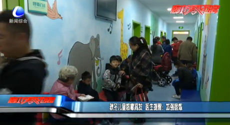 秋冬兒童咳嗽高發(fā) 醫(yī)生提醒：加強(qiáng)鍛煉