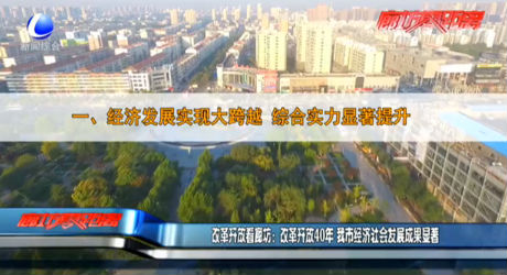 改革開(kāi)放看廊坊：改革開(kāi)放40年 我市經(jīng)濟(jì)社會(huì)發(fā)展成果顯著