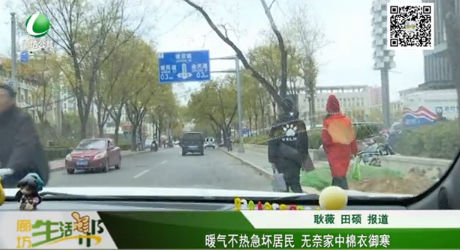 暖氣不熱急壞居民 無(wú)奈家中棉衣御寒