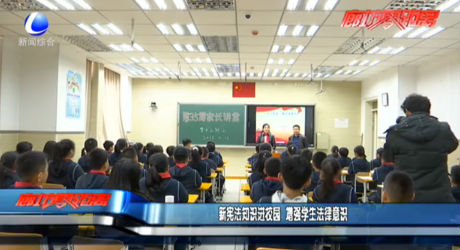 新憲法知識(shí)進(jìn)校園 增強(qiáng)學(xué)生法律意識(shí)