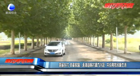 美麗鄉(xiāng)村 幸福家園：永清縣韓村鎮(zhèn)九興區(qū) 共點(diǎn)亮農(nóng)民新生活