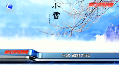 今日小雪：雨凝為雪 地氣凍結(jié)
