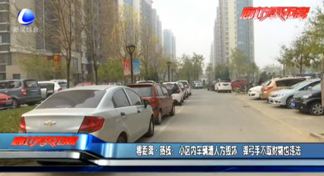 零距離熱線(xiàn)：小區(qū)內(nèi)車(chē)輛遭人為毀壞 彈弓手不取財(cái)物也違法