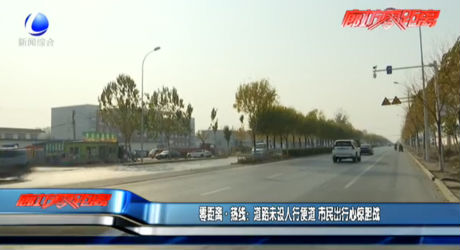 零距離熱線：道路未設(shè)人行便道 市民出行心驚膽戰(zhàn)