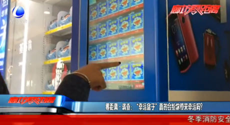 零距離調(diào)查：“幸運(yùn)盒子”真的會給你帶來幸運(yùn)嗎？