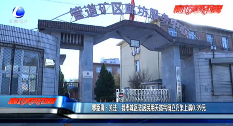 零距離關(guān)注：我市城區(qū)非居民用天然氣每立方米上調(diào)0.39元