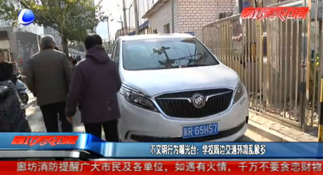 不文明行為曝光臺：學(xué)校周邊交通環(huán)境亂象多